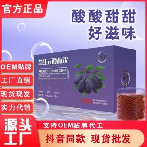 益生元西梅飲西梅濃縮果汁OEM代加工