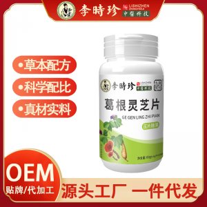 李時(shí)珍葛根靈芝片 OEM代加工