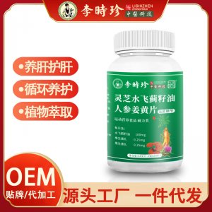 李時(shí)珍靈芝水飛薊籽油葛根人參護(hù)\肝片OEM代加工