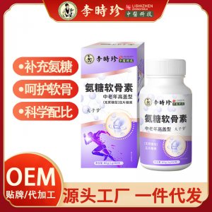 李時(shí)珍氨糖骨膠原鈣氨糖軟骨素鈣片OEM代加工