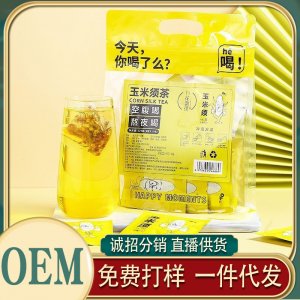玉米須茶袋泡茶獨(dú)立包裝OEM代加工