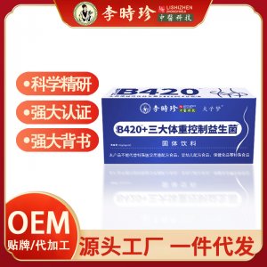 【李時(shí)珍】B420+三大體重控制益生菌益生元高活性益生菌凍干粉OEM