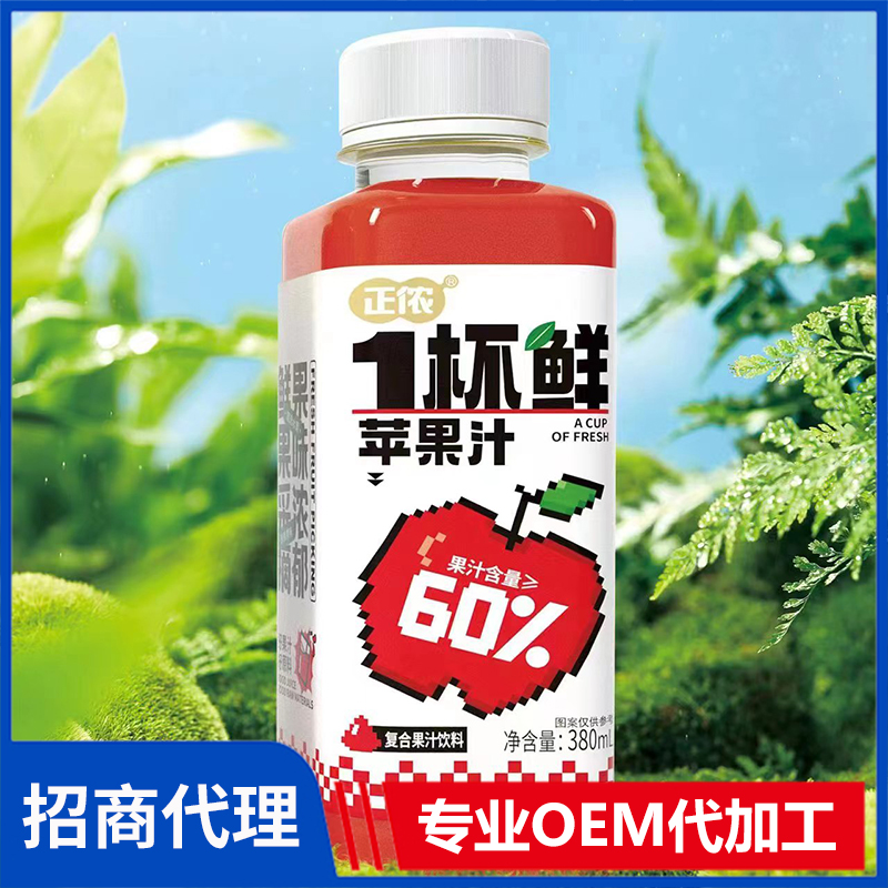 正儂1杯鮮蘋果汁復(fù)合果汁飲料代理批發(fā) 果汁飲料OEM代加工