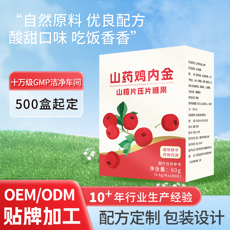 山藥雞內(nèi)金山楂片壓片糖果OEM實體工廠