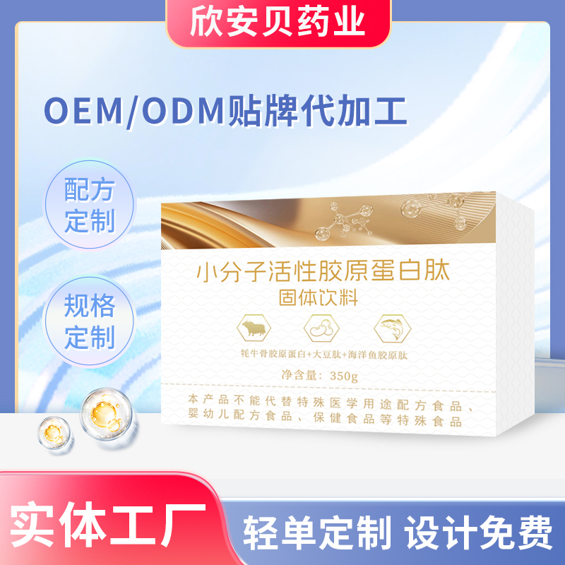 小分子活性膠原蛋白肽固體飲料OEM貼牌定制代加工