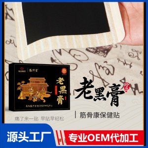 老黑膏 OEM/ODM貼牌代加工