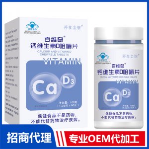 鈣維生素D咀嚼片OEM代加工 藍(lán)帽咀嚼片貼牌定制