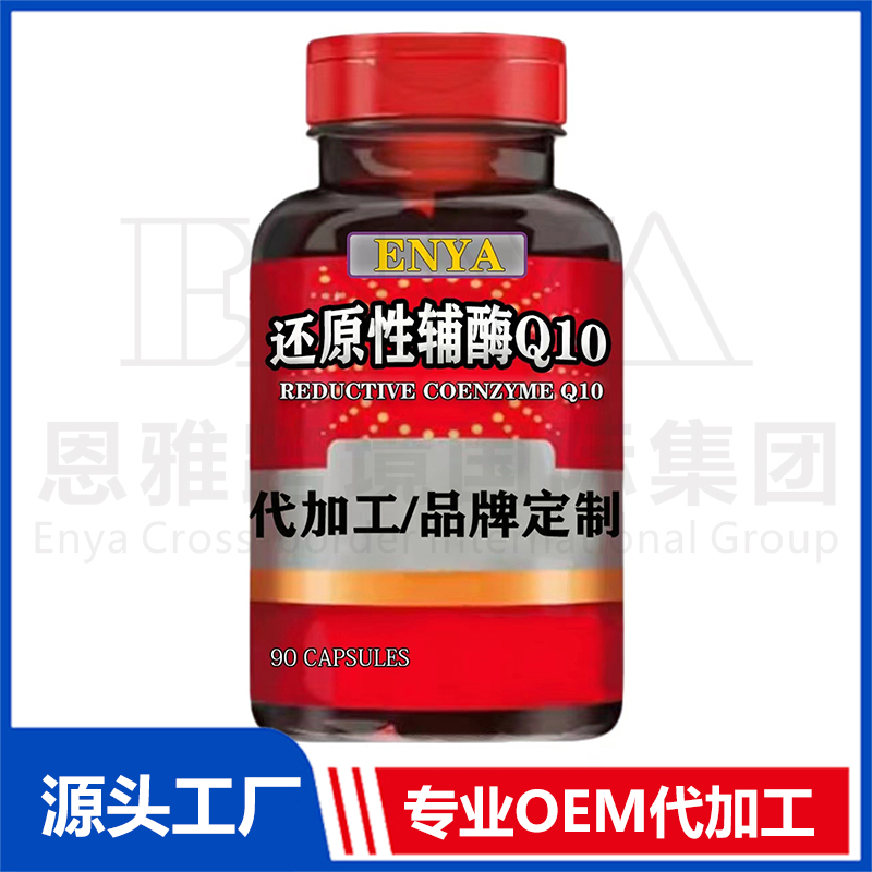 輔酶Q10保健品代加工-合作形式多樣-免費全程策劃