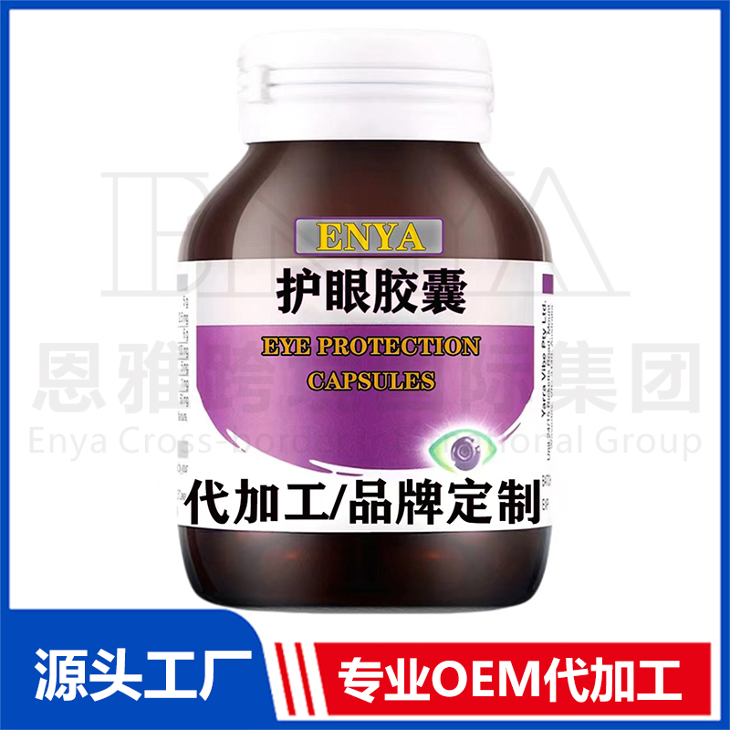 護眼膠囊OEM/ODM 護眼營養(yǎng)保健品貼牌代加工
