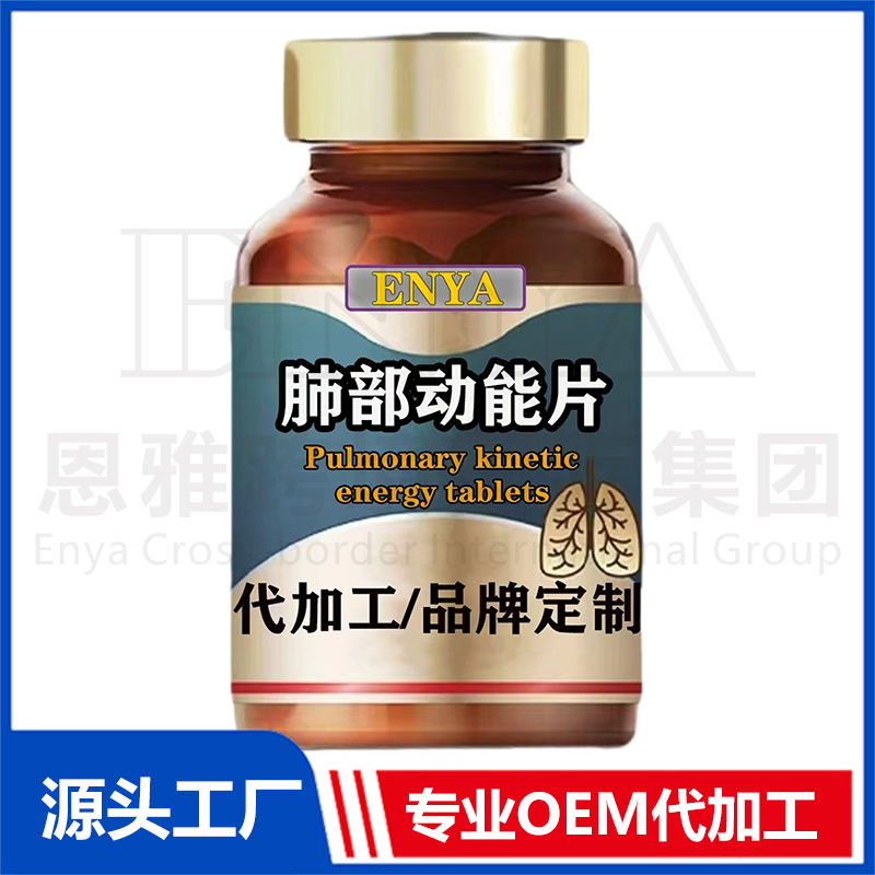 肺部動能片OEM/ODM貼牌代加工
