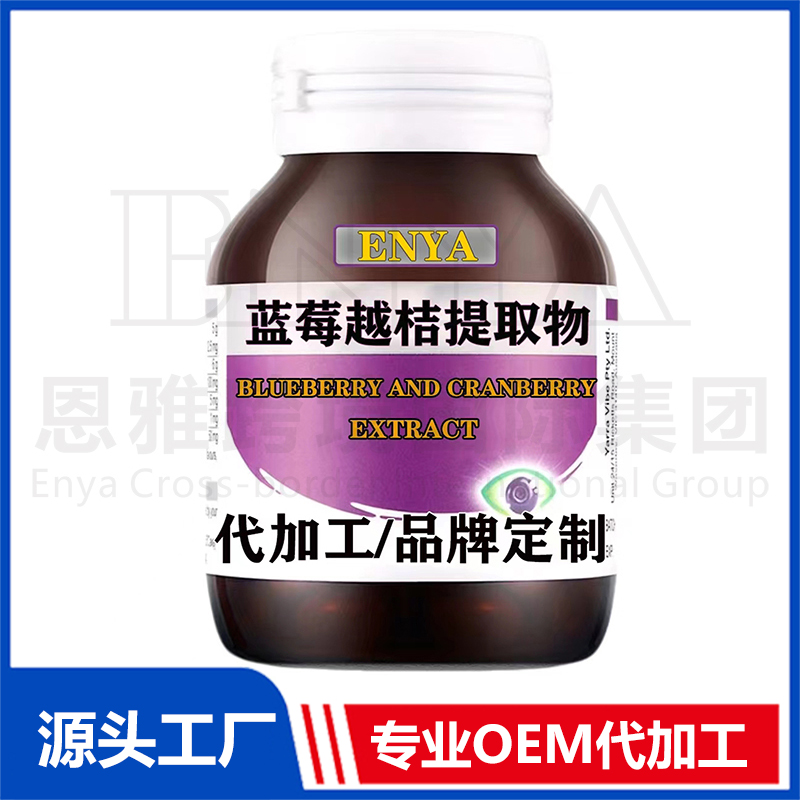 藍莓越桔提取物護眼營養(yǎng)保健品代加工實力廠家提供全方位一站式加工服務(wù)