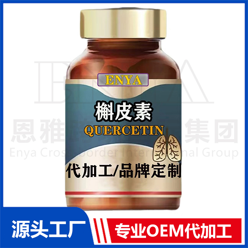 槲皮素OEM/ODM 養(yǎng)肺護(hù)肺保健品貼牌代加工廠家