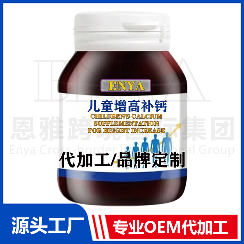 兒童增高補鈣營養(yǎng)保健品OEM/ODM貼牌代加工