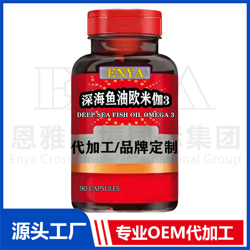 深海魚油歐米伽3心腦血管保健品OEM/ODM貼牌代加工
