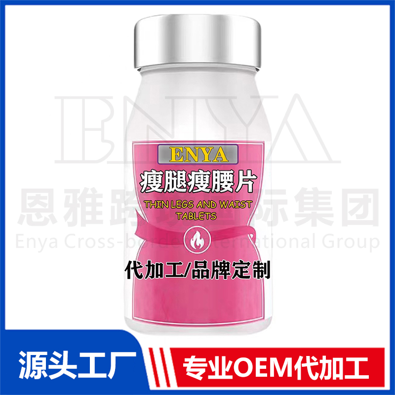 瘦腿瘦腰片OEM/ODM 營養(yǎng)品保健品貼牌代加工