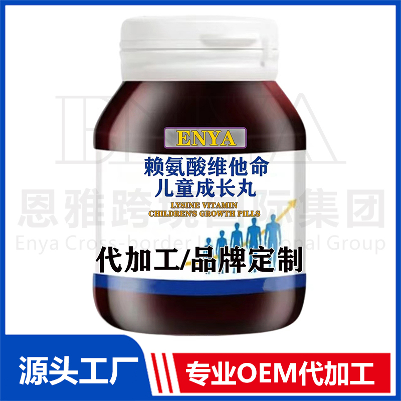 懶氨酸維他命兒童成長丸OEM/ODM兒童營養(yǎng)保健品貼牌代加工