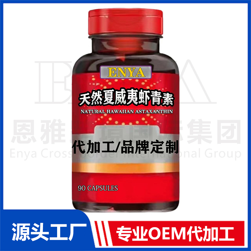 天然夏威夷蝦青素OEM/ODM 心腦血管保健品貼牌代加工