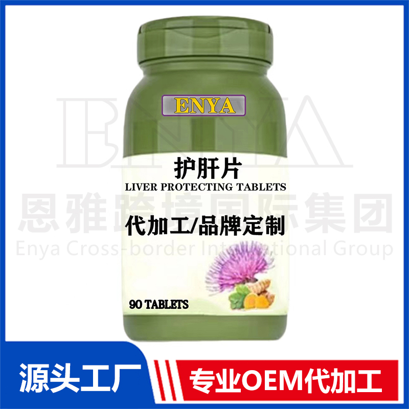 護肝片OEM/ODM 腸胃營養(yǎng)保健品貼牌代加工