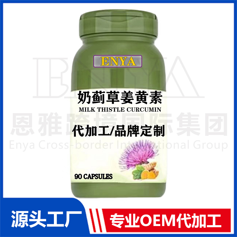 奶薊草姜黃素OEM/ODM 腸胃營養(yǎng)保健品貼牌代加工