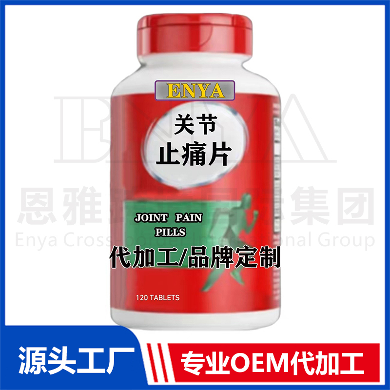 關(guān)節(jié)止痛片OEM/ODM 關(guān)節(jié)保健品貼牌代加工