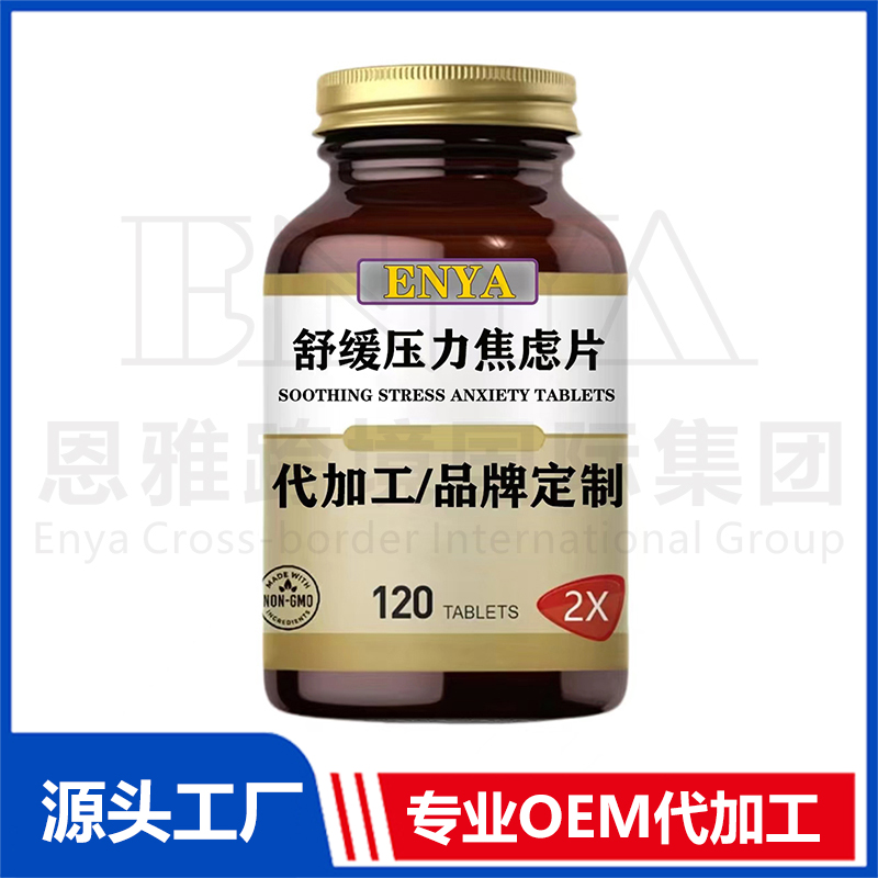舒緩壓力焦慮片OEM/ODM 營養(yǎng)神經(jīng)保健品貼牌代加工