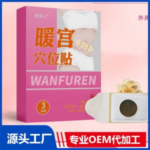 暖宮穴位貼 OEM/ODM貼牌代加工批發(fā)定制源頭廠家