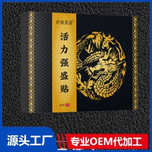 活力強(qiáng)盛貼 OEM/ODM貼牌代加工批發(fā)定制源頭廠家
