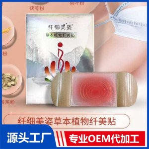 草本植物纖美貼 OEM/ODM貼牌代加工批發(fā)定制源頭廠家