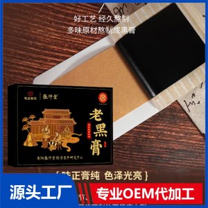 老黑膏 OEM/ODM貼牌代加工批發(fā)定制源頭廠家