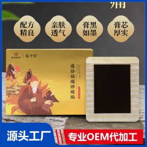 通絡(luò)祛痛保健貼 OEM/ODM貼牌代加工批發(fā)定制源頭廠家