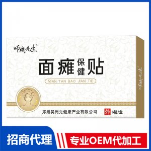 面癱保健貼OEM代工 保健貼貼牌定制源頭工廠