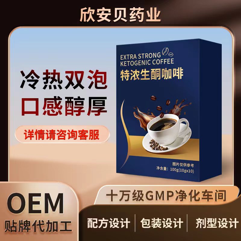 特濃生酮咖啡代加工-專業(yè)特濃生酮咖啡oem代加工實(shí)力大廠