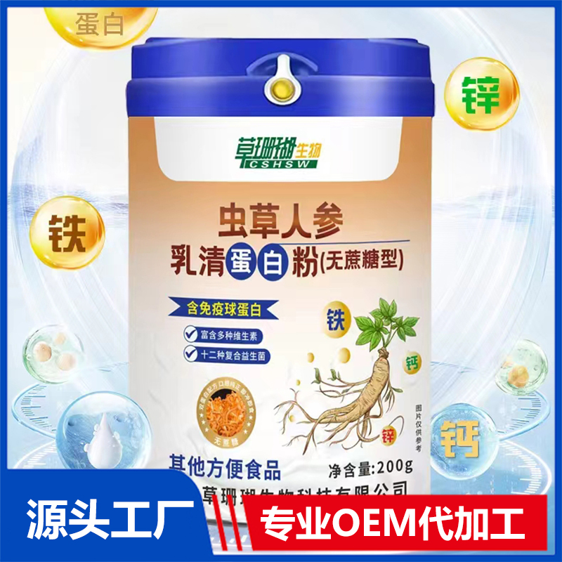蟲(chóng)草人參乳清蛋白粉OEM/ODM貼牌代加工