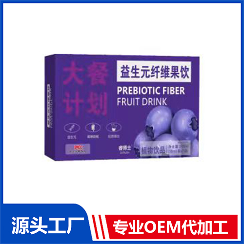 益生元纖維果飲代加工|我負責加工生產(chǎn),你來提供制作配方!