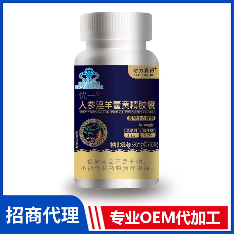 優(yōu)一人參淫羊藿黃精膠囊貼牌oem,這家挺靠譜的