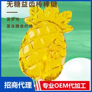 伢伢蜜友兒童無(wú)糖棒棒糖-菠蘿味OEM代加工 兒童無(wú)糖棒棒糖貼牌代工源頭工廠