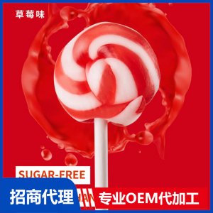 伢伢蜜友兒童無(wú)糖棒棒糖-草莓OEM代加工 兒童無(wú)糖棒棒糖貼牌代工源頭工廠
