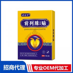 前列腺貼OEM代加工 保健貼加工定制