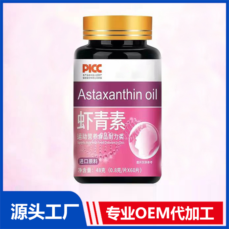 蝦青素OEM代加工 運(yùn)動(dòng)營(yíng)養(yǎng)食品耐力類食品貼牌定制