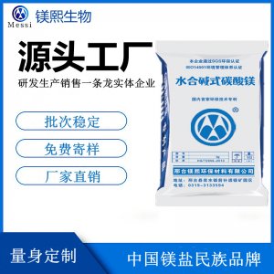 無(wú)水碳酸鎂廠家河北鎂熙 輕質(zhì)碳酸鎂制造商 水合堿式碳酸鎂價(jià)格