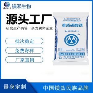 江蘇碳酸鎂廠家 鎂熙生物 現(xiàn)貨直供輕質(zhì)碳酸鎂 無(wú)中間商賺差價(jià)