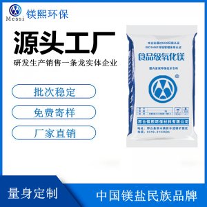 鎂元素補(bǔ)充劑用氧化鎂廠家 河北鎂熙生物 食品級(jí)輕質(zhì)氧化鎂價(jià)格