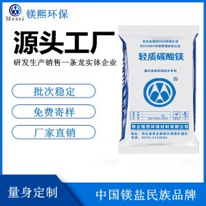 碳酸鎂阻燃劑廠家河北鎂熙 重質碳酸鎂制造商 輕質碳酸鎂供應商