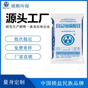 食品添加劑碳酸鎂廠家鎂熙生物 營養(yǎng)強化劑 Magnesium carbonate