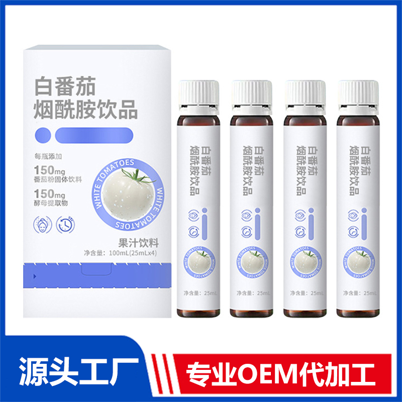 白番茄煙酰胺飲品OEM 植物飲品飲液果汁飲料貼牌定制代加工