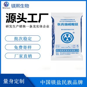 食品添加劑碳酸鎂鎂熙生物 面粉改良劑 面包膨松劑用食品級(jí)碳酸鎂