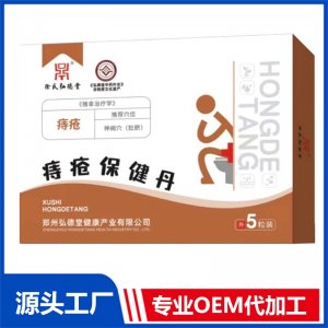 痔瘡保健丹OEM/ODM貼牌代加工