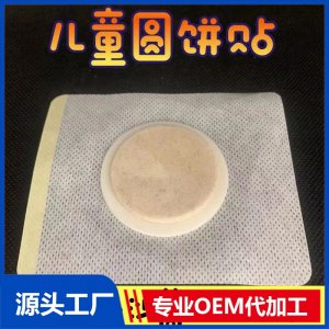 兒童圓餅貼 OEM/ODM貼牌代加工批發(fā)定制源頭工廠