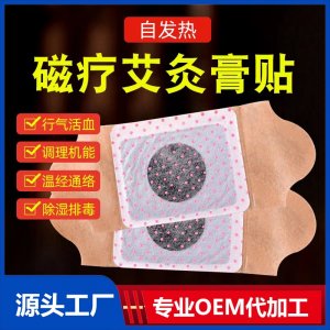 艾灸貼OEM/ODM貼牌代加工源頭工廠