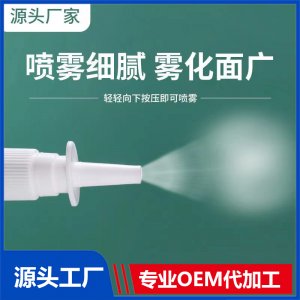 鼻炎噴霧OEM/ODM貼牌代加工批發(fā)定制源頭工廠